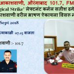 interview-on-surgical-strike-akashwani-aurangabad-28-sept-2018